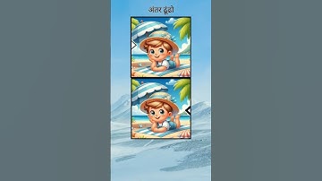 #find the differences between two images#shorts #short #shortvideo #reels #trending #tranding