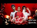 نفسيتي يا عم صفر المية 100 غناء رحال البحراوي و حماصة العاصي توزيع نصر التركي