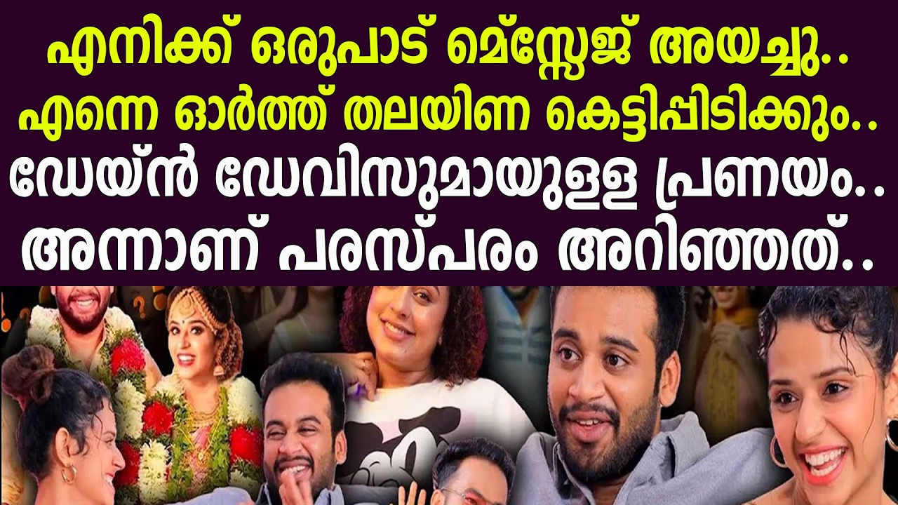 എനിക്ക് ഒരുപാട് മെ്‌സ്സേജ് അയച്ചു..എന്നെ ഓര്‍ത്ത് തലയിണ കെട്ടിപ്പിടിക്കുംഡേയ്ന്‍ ഡേവിസുമായുളള പ്രണയം