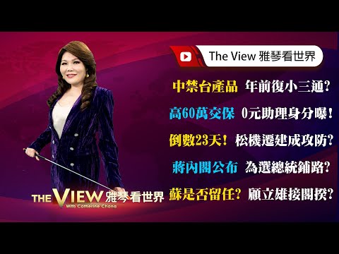 【雅琴看世界】中禁台產品 年前復小三通?/高60萬交保 0元助理身分曝!/倒數23天! 松機遷建成攻防?/蔣內閣公布 為選總統鋪路?/蘇是否留任? 顧立雄接閣揆?