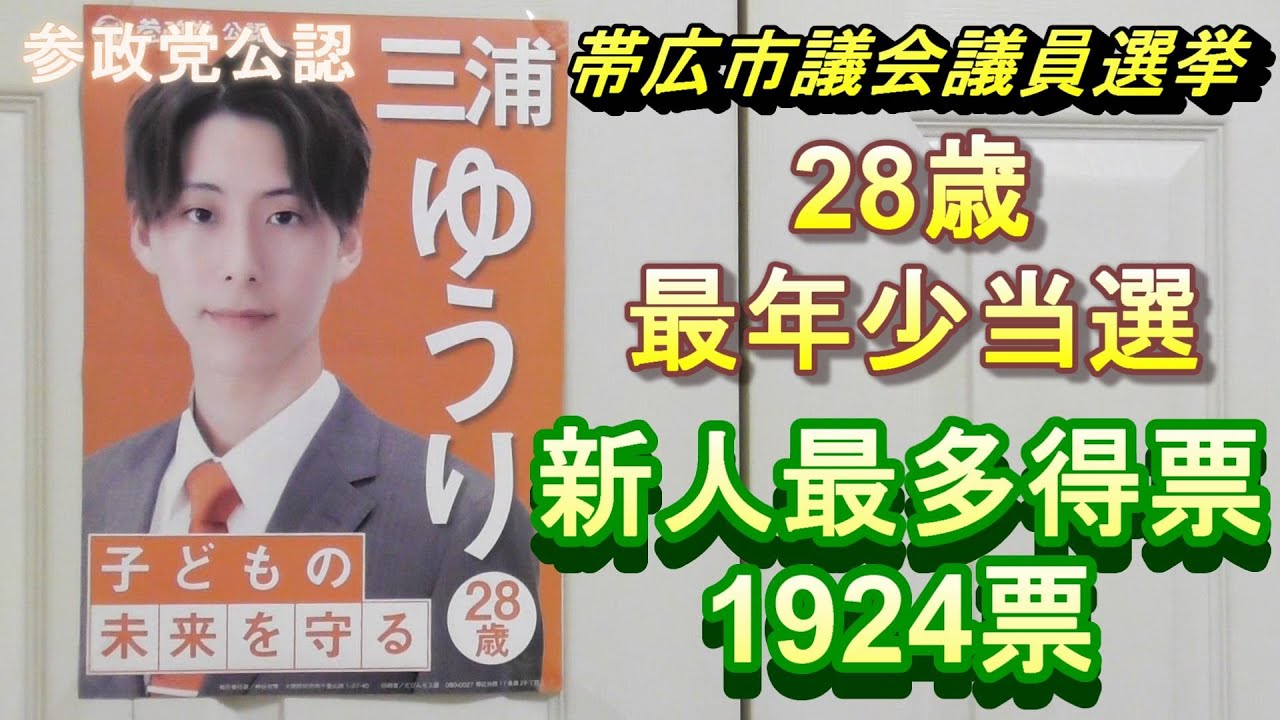 【参政党】三浦ゆうりさんが帯広市議会議員に初当選。 YouTube