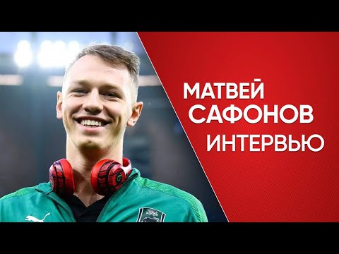 Эксклюзивное интервью Матвея Сафонова