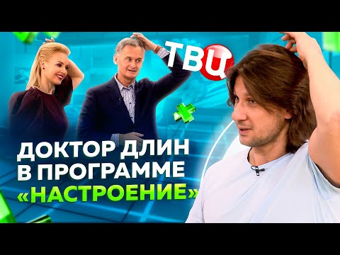 Мышечные зажимы. Причины, симптомы и лечение / Доктор Длин в программе «Настроение»