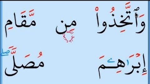 تعلم القراءة والكتابة/ املاء / آية من كتاب الله سورة البقرة125