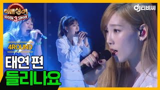 [DJ티비씨] 히든싱어 태연(TAEYEON) 편 - 4R '들리나요' ♬ #히든싱어3 #DJ티비씨