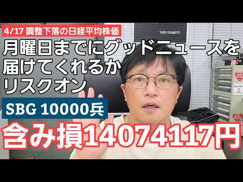 4/17【株式投資参謀本部】調整下落も月曜日が決戦場の日経平均株価 / SBG10000兵 含み損 14,074,117円