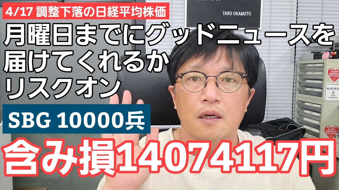 4/17【株式投資参謀本部】調整下落も月曜日が決戦場の日経平均株価 / SBG10000兵 含み損 14,074,117円