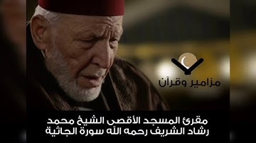 سورة الجاثية الشيخ محمد رشاد الشريف