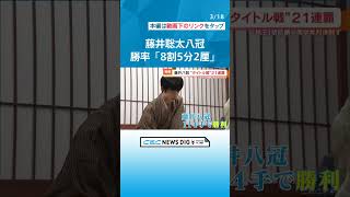 藤井聡太八冠（21）「幸運もあったと思うが、充実感のある一年だった」 今年度は46勝8敗　勝率「8割5分2厘」 #チャント