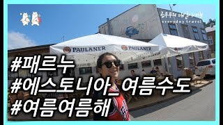 [여행vlog] 에스토니아??  | 여름수도 | 현지인만아는핫플 | 패르누 | 휴양지 | Secret Vacation Spot In Estonia