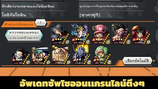 One Piece Bounty Rush - อัพเดทซัพโซออนเเกรนไลน์ตึงๆ พร้อมบอกเเนวทางการปั้น