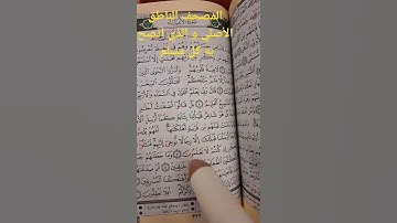 مصحف التجويد الناطق الأصلي الذي ننصح به