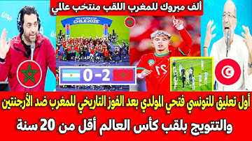 أول تعليق للتونسي فتحي المولدي بعد الفوز التاريخي للمغرب ضد الأرجنتين والتتويج بكأس العالم 20 سنة