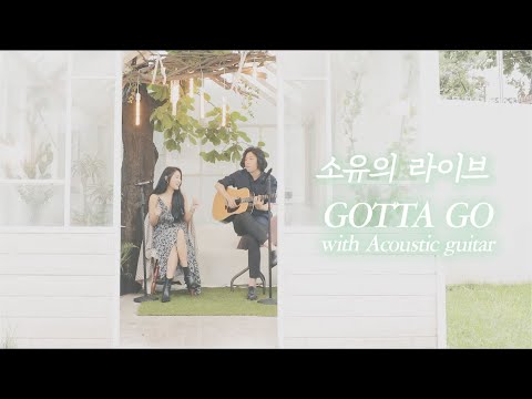 [SOYOU] GOTTA GO Acoustic ver.