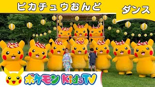 ポケモン公式ピカチュウ音頭ポケモン Kids Tvこどものうた