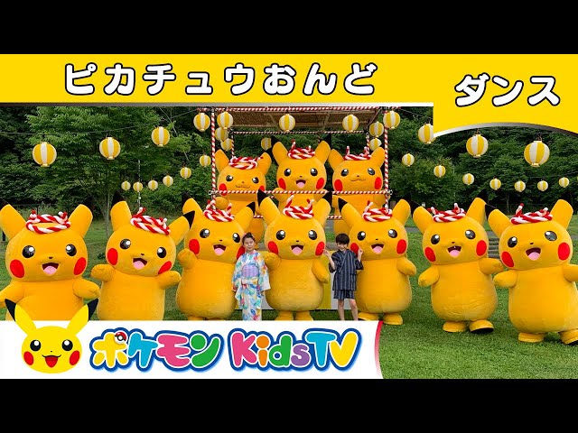 ピカチュウ音頭