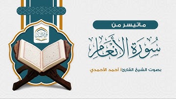 ماتيسر من سورة الأنعام | الشيخ أحمد الأحمدي