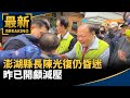 陳光復摔倒昏迷