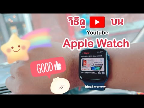 วิธีดู YouTube บน Apple Watch