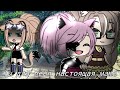 ОЗВУЧКА МИНИ ФИЛЬМА "Ты моя настоящая мама" // Gacha Life