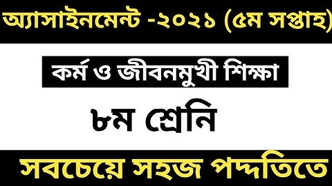 ৮ম শ্রেনির কর্ম ও জীবনমুখী শিক্ষা এসাইনমেন্ট ||৫ম সপ্তাহ ২০১১||কর্ম ও জীবনমুখী শিক্ষা ৫ম সপ্তাহ ২০২১