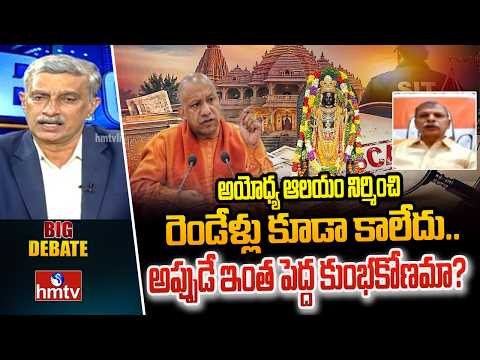 BIG DEBATE: అయోధ్య ఆలయం నిర్మించి రెండేళ్లు కూడా కాలేదు.. అప్పుడే ఇంత పెద్ద కుంభకోణమా? | hmtv - HMTVNEWS