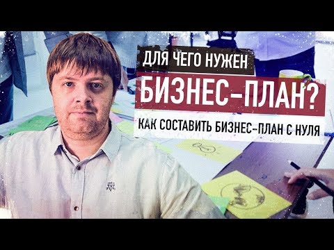 Предпринимательство и почему важно иметь бизнес-план? Как написать бизнес-план с нуля!