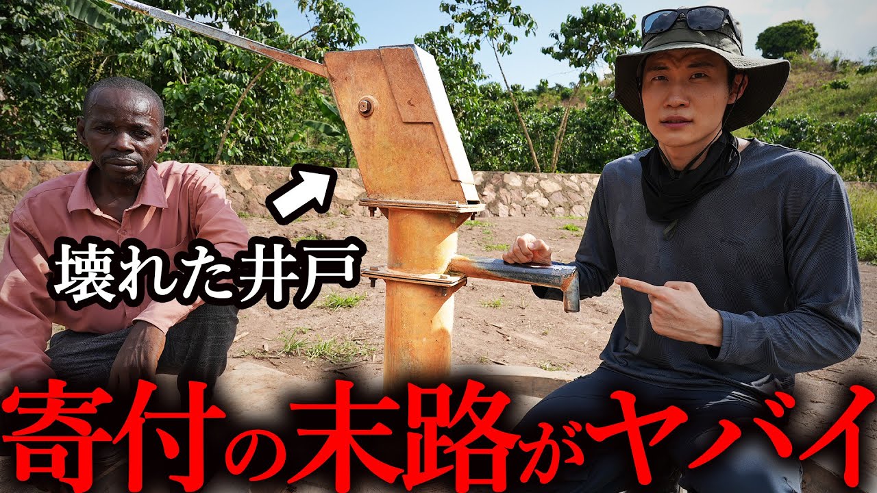 次々と壊れる井戸…アフリカで見た「寄付の末路」が衝撃だった