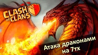 Наука побеждать #2 - Атака драконами на ТХ7, стратегия (Dragon Attack Strategy TH7) [Clash of Clans]