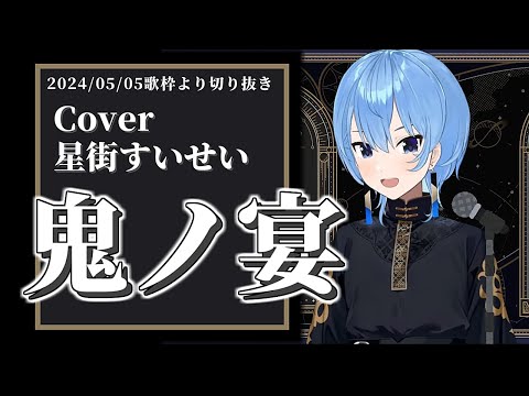 鬼ノ宴 友成空 Cover 星街すいせい ホロライブ 歌枠切り抜き