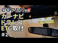 【コペン GR SPORT】カーナビ、ドラレコ、ETC取り付け作業 #2（地デジアンテナ、ドライブレコーダー、ETCアンテナの取り付けまで）