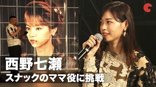 西野七瀬、スナックのママ役に挑戦「新鮮でした！」『孤狼の血 LEVEL2』完成披露イベント