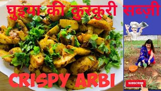 मसालेदार कुरकुरी अरबी फ्राई | Crispy Masaledar Arbi | Tasty Dry Arbi ki Sabzi | kurkuri Arbi recipe