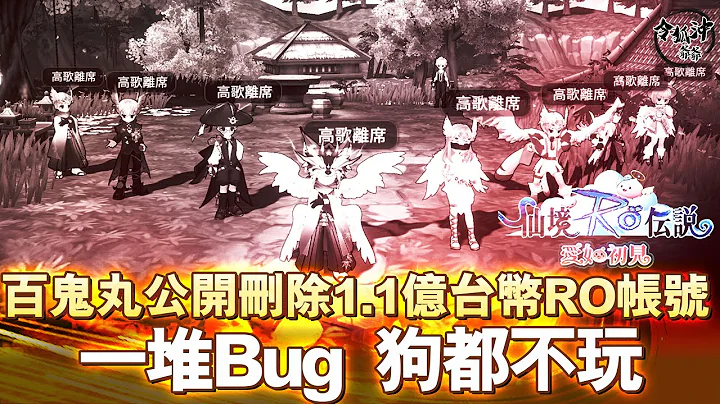 RO官方服務爛透只想薛錢! 百鬼丸公開刪除花費1.1億台幣RO帳號! Bug一堆狗都不玩! #愛如初見 - 天天要聞