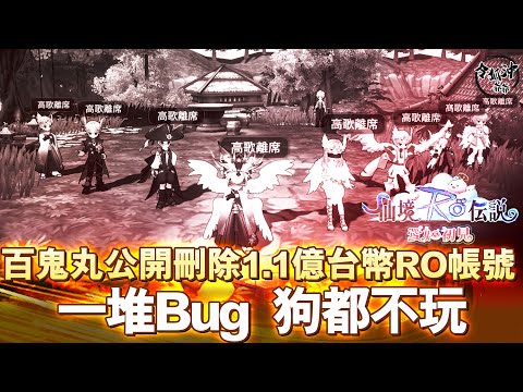   RO官方服務爛透只想薛錢 百鬼丸公開刪除花費1 1億台幣RO帳號 Bug一堆狗都不玩 愛如初見