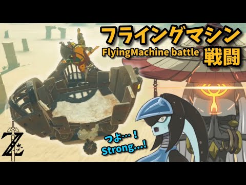 【BotW】強い !! フライングマシン戦闘 ／Strong !! Flying Machine battle【ゆっくり実況】