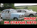 В Украине хотят ввести налог на старые авто