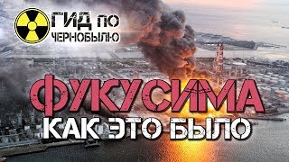 АЭС Фокусима - взрыв атомной станции в Японии! Как это было?