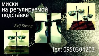 Кормушка, Миски на подставке - штативе для собак "Skif Strong" Кормушка, Миски на подставке - штативе для собак "Skif Strong"