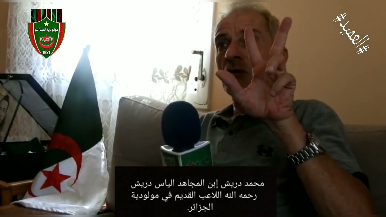 حوار مع محمد دريش وكيف تم إجتماع أعضاء 22 في بيت لياس دريش رحمه الله،  تاريخ المولودية 2023/06/21