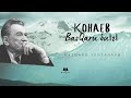 Қонаев. Қазақтың үздік басшысы. BasQaru ЭЛИТАСЫ.