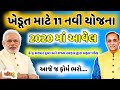 ખેડૂત માટે નવી 11 યોજના (હાલ ચાલુ) 2020 બજેટમાં / khedut New Yojna 2020 / khissu