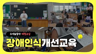 [복지관일상🌱] 백운초등학교과 함께하는 장애인식개선교육 &#39;수어&amp;점자체험&#39; 👩‍🏫