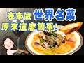 【找7姊玩】經典馬賽魚湯在家做！！超簡單、濃郁好喝～宴客必學！（附cc字幕）