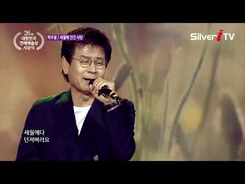 박우철 - 세월에 던진 사랑 [제 26회 연예예술상 시상식/실버아이TV]