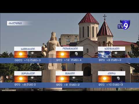 ამინდის პროგნოზი ვერონიკა გვარამაძესთან ერთად