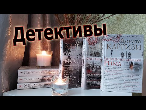 Детективы. Обзор. Донато