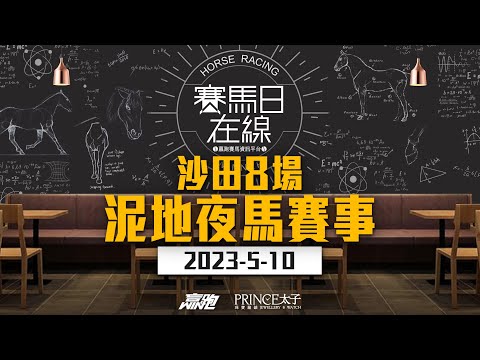 ｜賽馬日在線｜LIVE直播 2023-05-10, 沙田八場泥地夜馬賽事 ｜ft. 主持：黃總、安西 、 仲達嘉賓：馬高 推介馬：「棟哥推介馬」及叻姐心水提供！