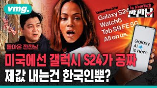 미국에선 s24가 공짜, 제값 내는건 한국인뿐 / 깐깐남in뉴욕 / 비디오머그