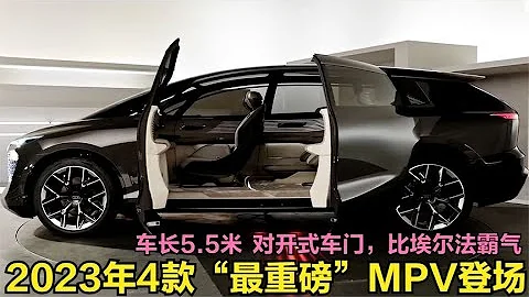 2023年4款最重磅MPV登場！奧迪MPV最亮眼，長5米5還配對開式車門 - 天天要聞